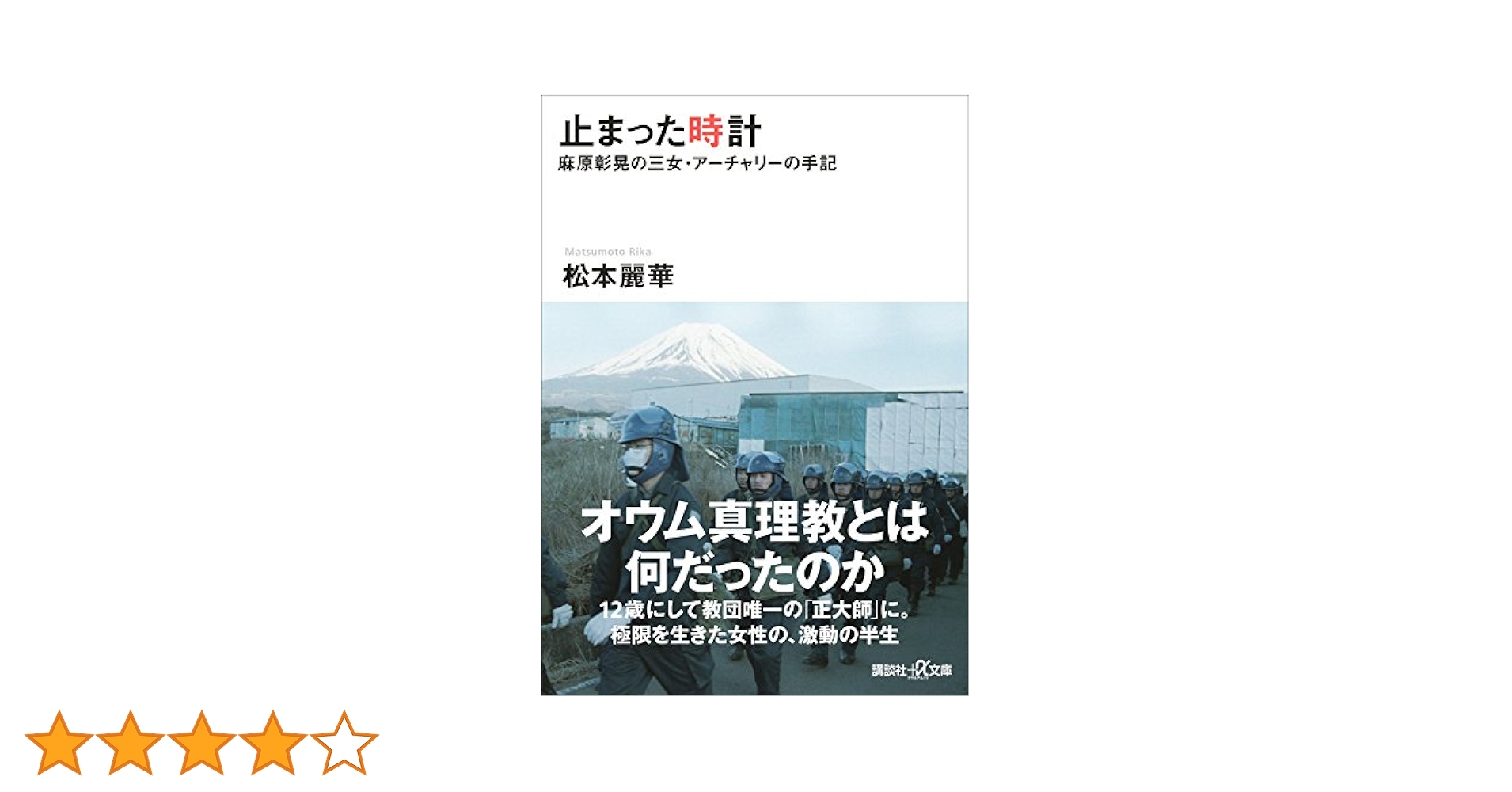 Amazon.co.jp: 止まった時計 麻原彰晃の三女・アーチャリーの